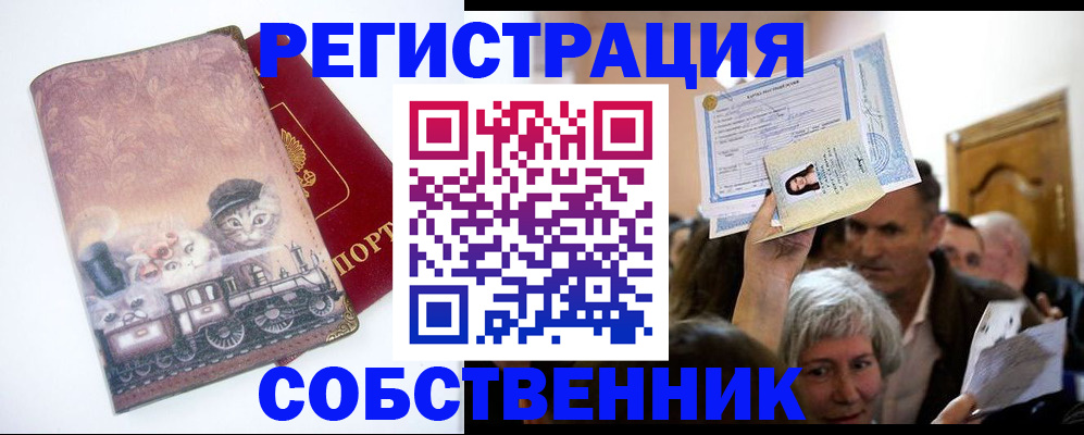 прописка законно в Ачинске